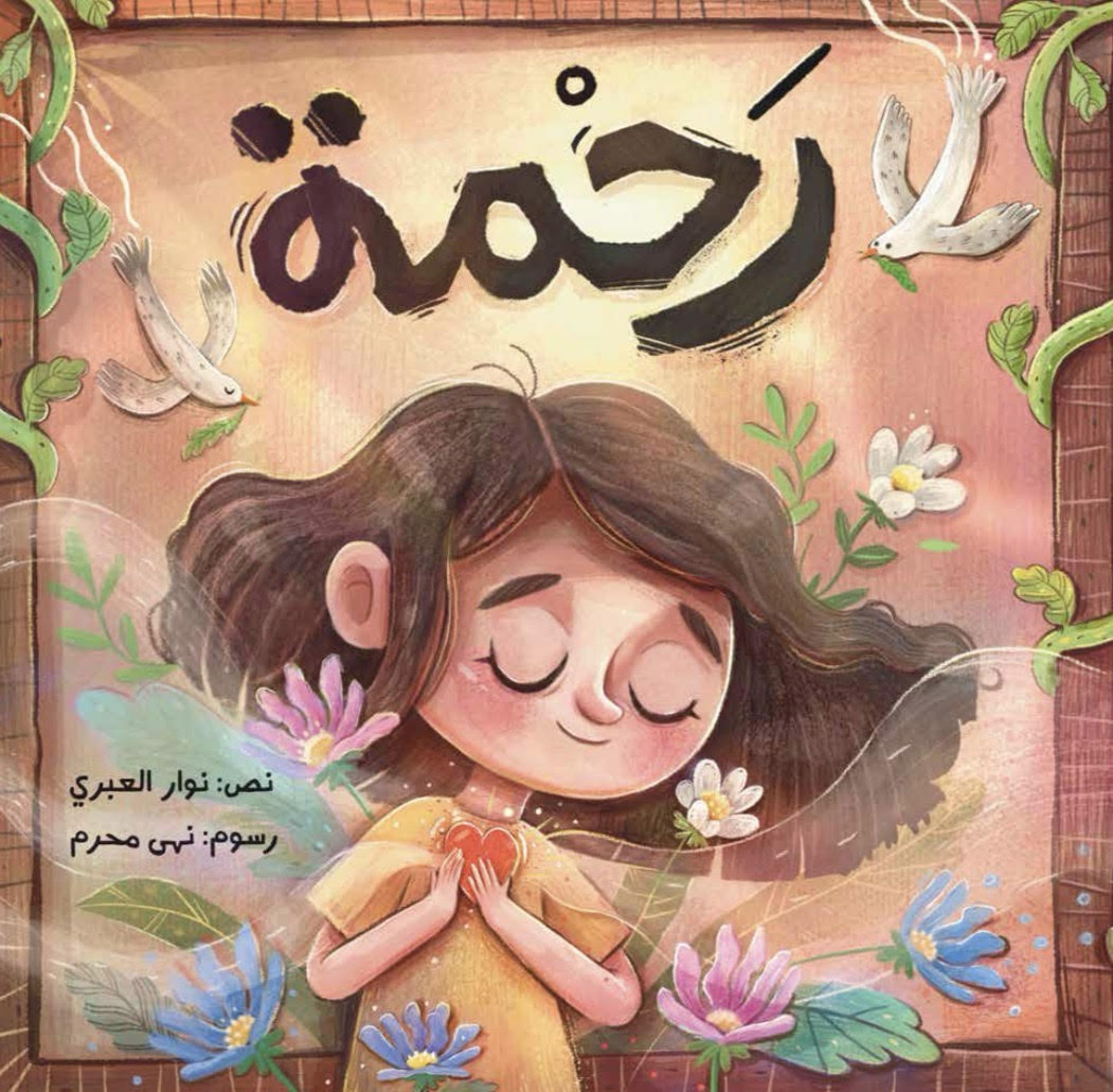 رحمة