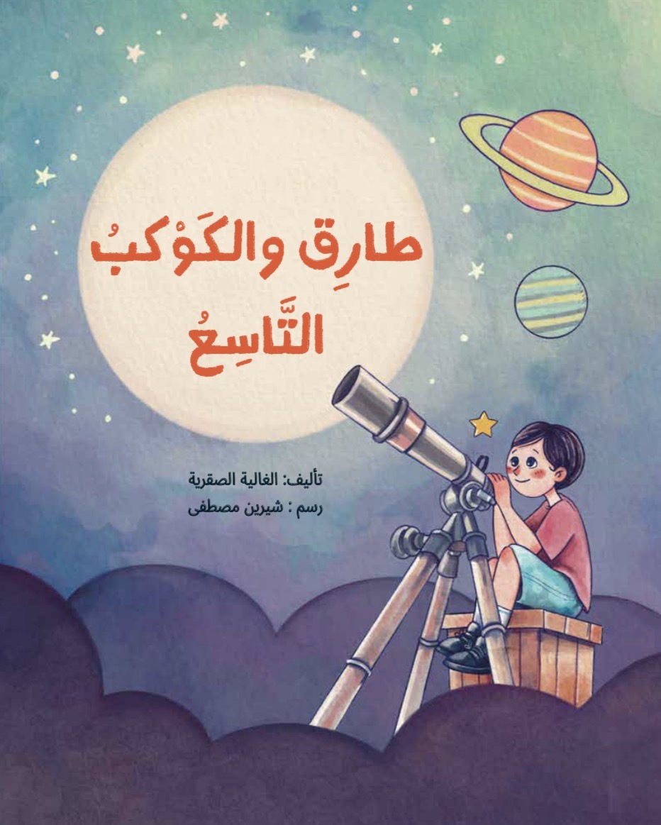 طارق والكوكب التاسع