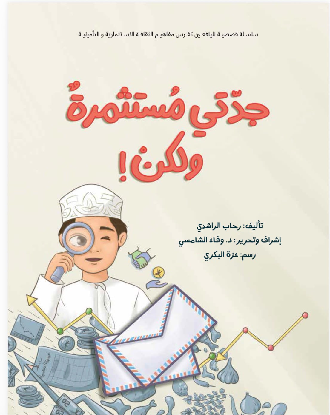 جدتي مستثمرة ولكن! - قصة صوتية