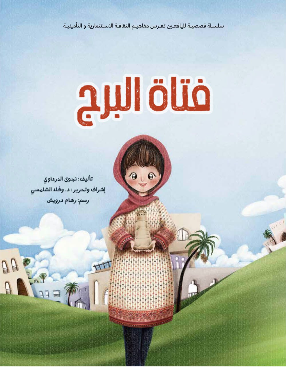 فتاة البرج - قصة صوتية