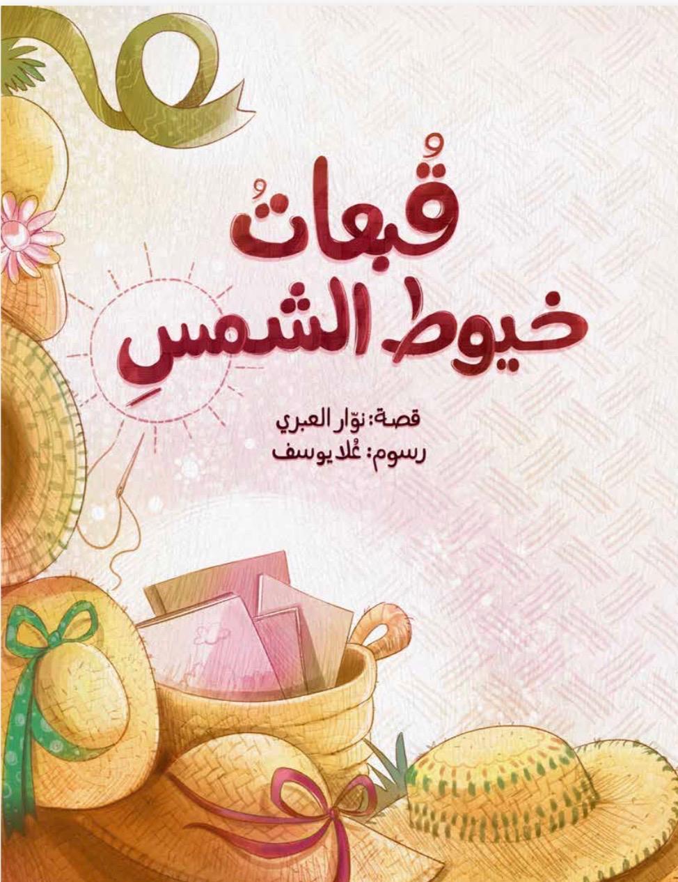تحريك قصة قبعات خيوط الشمس