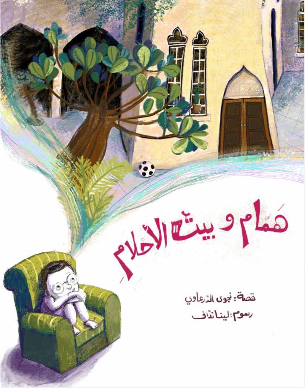 همام وبيت الأحلام