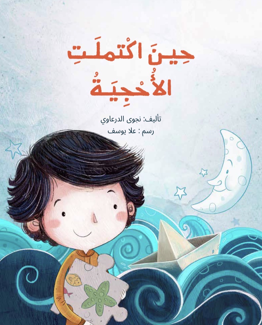 حين اكتملت الأحجية