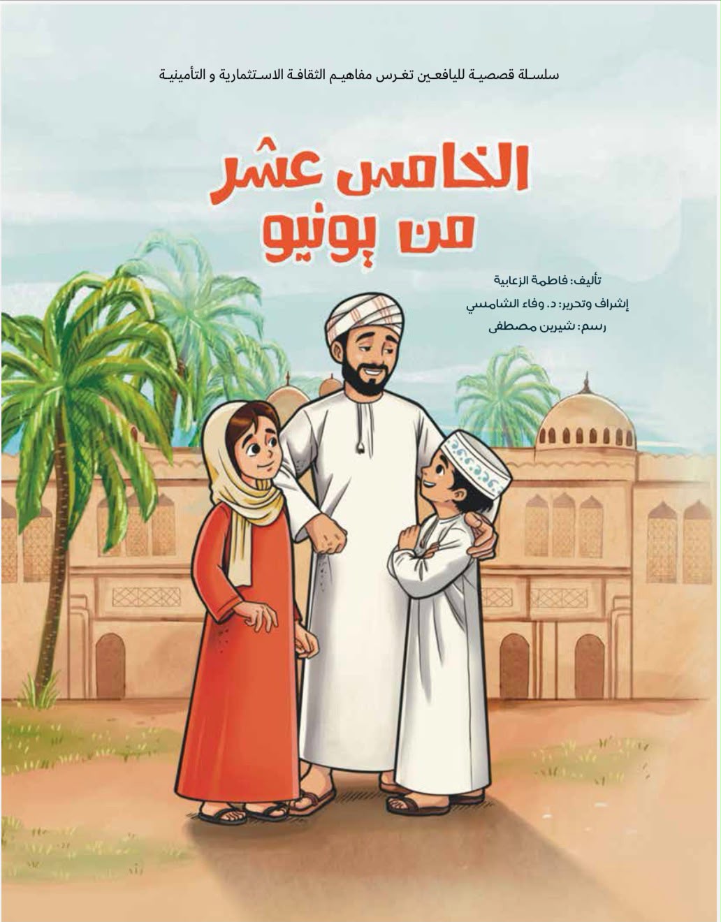 الخامس عشر من يونيو - قصة صوتية