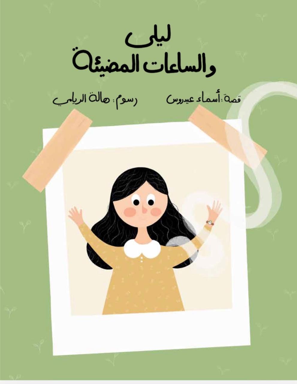 ليلى والساعات المضيئة