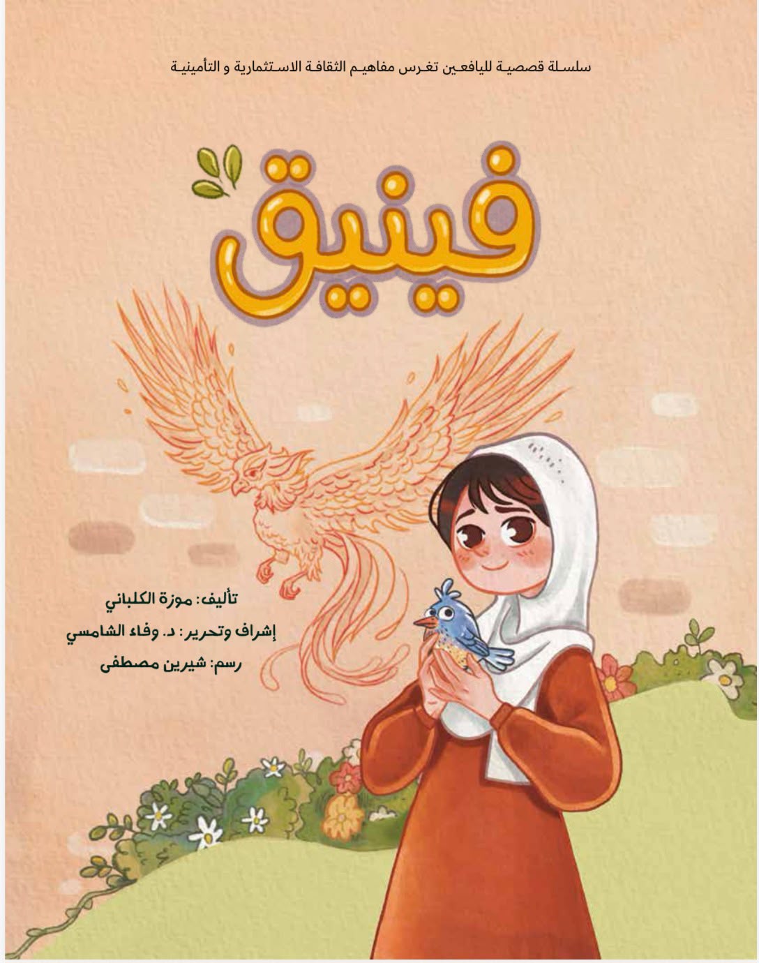 فينيق - قصة صوتية
