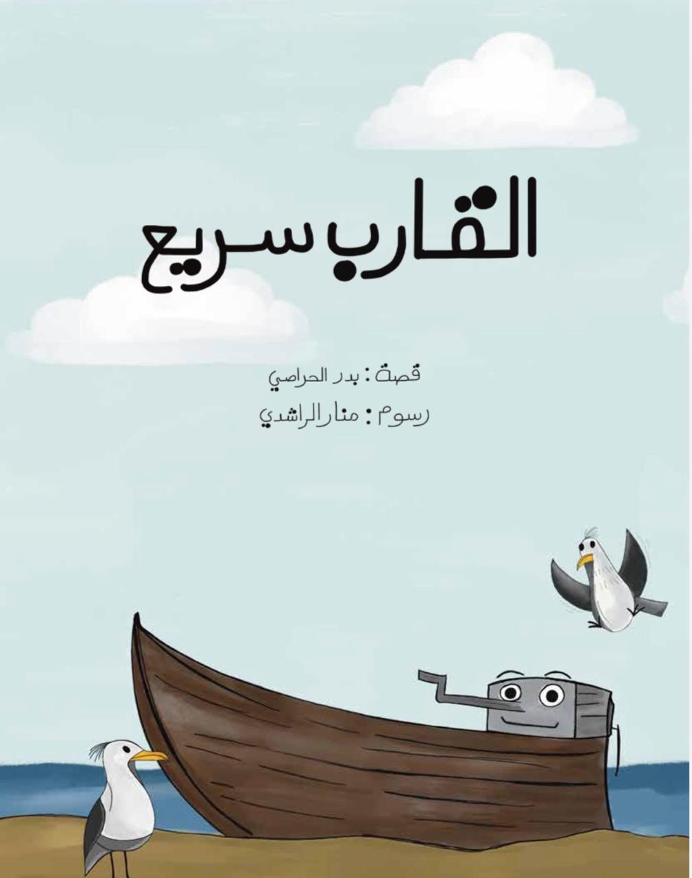 القارب سريع